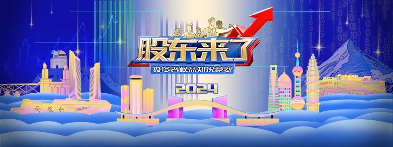 《股東來了》（2024）投資者權(quán)益知識競賽正式啟動