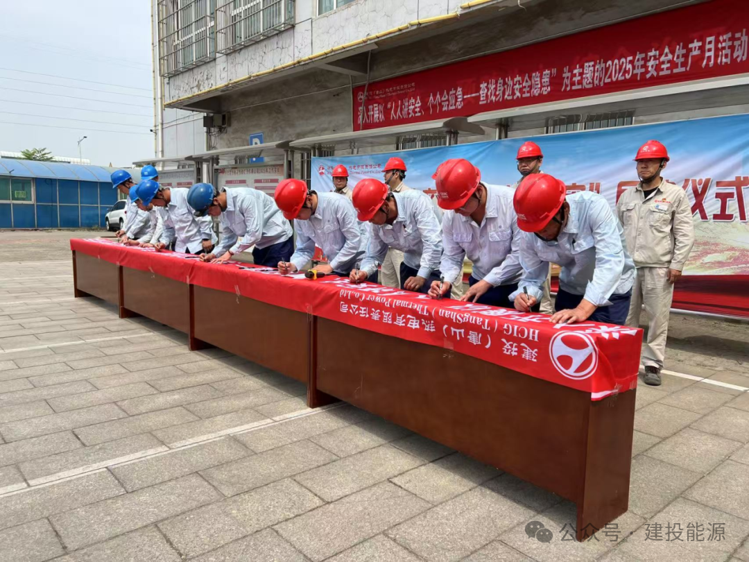 唐山熱電深入開展2025年安全生產(chǎn)月活動(dòng)